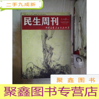 正 九成新民生周刊 中国名家民生书画专集(书脊小破损)