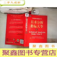 正 九成新技术分析指标大全 原书第2版