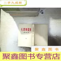 正 九成新毛泽东选集 第四卷 繁体竖版...