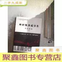正 九成新邱刚强演唱演奏作品选集(上册)