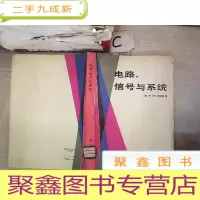 正 九成新电路、信号与系统(书脊破损)