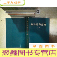 正 九成新染料品种指南 上