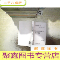 正 九成新广东省水利水电设备安装工程概算定额