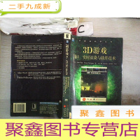 正 九成新3D游戏卷1:实时渲染与软件技术
