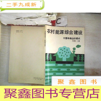 正 九成新农村能源综合建设:中国华南山区模式