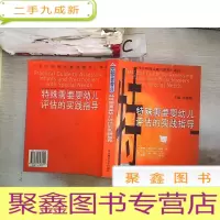正 九成新《今日特殊儿童与教育》译丛:特殊需要婴幼儿评估的实践指导
