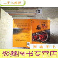 正 九成新铁路改变世界