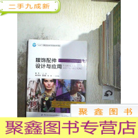 正 九成新服饰配件设计与应用