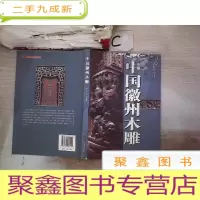 正 九成新中州木雕(书脊破损)