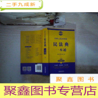 正 九成新中华人民共和国民法典一本通17