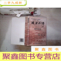 正 九成新鳄渚志谭 地情述论