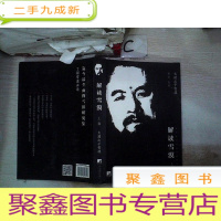 正 九成新解读雪漠(上卷)