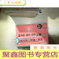 正 九成新建筑安装工程施工图集2:冷库 通风 空调工程(第3版)
