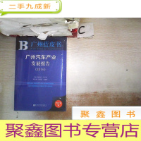 正 九成新广州蓝皮书:广州汽车产业发展报告(2016)(未拆封 )