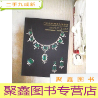 正 九成新广东古今2019秋季艺术品拍卖会:瑰丽珠宝及精品翡翠、稀世珍藏——名酿