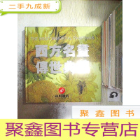 正 九成新西方名画传世典藏