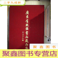 正 九成新广东省政协书画藏品集