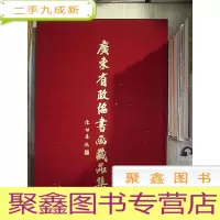 正 九成新广东省政协书画藏品集