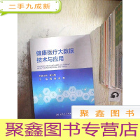 正 九成新健康医疗大数据技术与应用