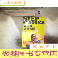 正 九成新踏板操运动教程··