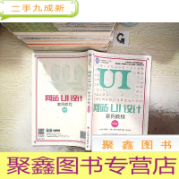 正 九成新网站UI设计案例教程(微课版)。。