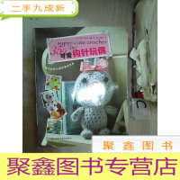 正 九成新35款可爱钩针玩偶