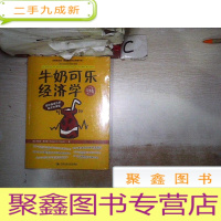 正 九成新牛奶可乐经济学(完整版)(未拆封 )
