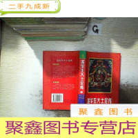正 九成新莲华生大士全传 上