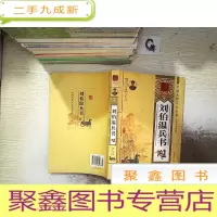 正 九成新中国古代八大兵书 刘伯温兵书