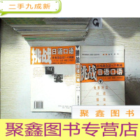 正 九成新挑战日语口语:电影对白·对话·解说·翻译