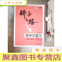 正 九成新2021 骄子之路. 高考总复习. 政治