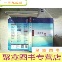 正 九成新中药学 (第3版.