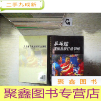 正 九成新乒乓球直板反胶打法训练 附盘