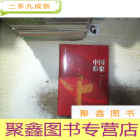 正 九成新塑造中国形象:东方智慧引领世界 (未开封)