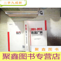 正 九成新数据广州 : 2011~2012年广州市经济社会统计报告 ,。