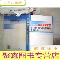 正 九成新通信工程施工 验收 评定行业标准 国家标准及强制性条文(五)