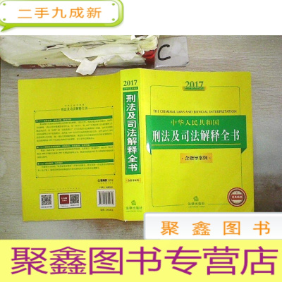 正 九成新2017中华人民共和国刑法及司法解释全书(含指导案例)
