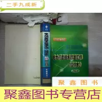 正 九成新电力调度技术标准汇编(续编本)上册(2002年版)