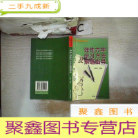 正 九成新弹性力学学习方法及解题指导