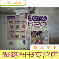 正 九成新男女毛衣620例编织自学天书:缤纷毛衣