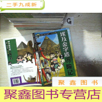正 九成新我的第一本科学漫画书 古文明大揭秘 4 埃及金字塔历险记 2