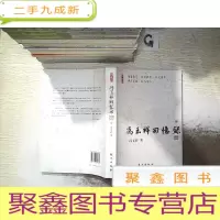 正 九成新冯玉祥回忆录(下)