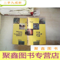 正 九成新中国亚热带气候