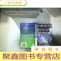 正 九成新香港商战风云录( 下):激荡的百年史