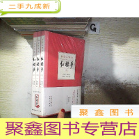 正 九成新红楼梦(名家汇评本)上中下