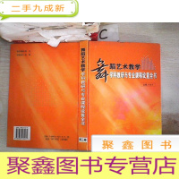 正 九成新舞蹈艺术教学学科教研与专业课程设置全书(第三卷)