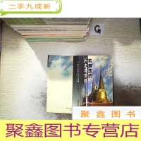 正 九成新东南亚的历史与宗教