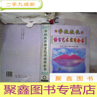 正 九成新学校校长语言艺术实用全书(下)
