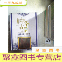 正 九成新洛克菲勒中华古韵全球巡拍 迪拜站 :字画、瓷器、玉器、杂项、钱币