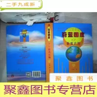 正 九成新蔚蓝国度 第一部 : 蔚蓝计划